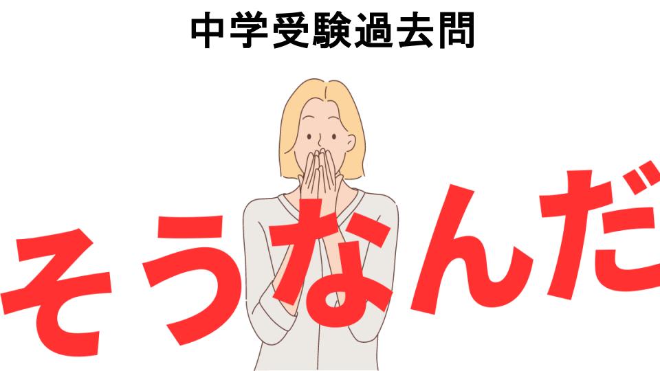 意味ないと思う人におすすめ！中学受験過去問の代わり